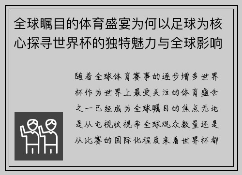 全球瞩目的体育盛宴为何以足球为核心探寻世界杯的独特魅力与全球影响力
