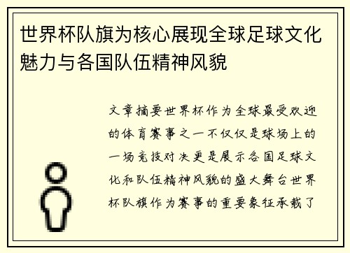世界杯队旗为核心展现全球足球文化魅力与各国队伍精神风貌
