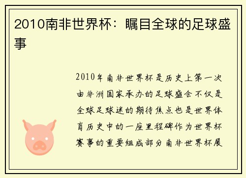 2010南非世界杯：瞩目全球的足球盛事