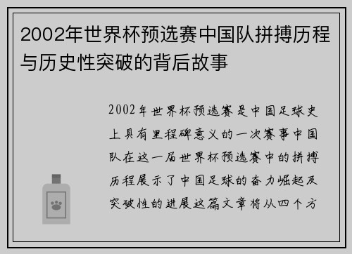 2002年世界杯预选赛中国队拼搏历程与历史性突破的背后故事