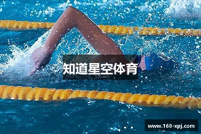 知道星空体育