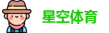 星空体育
